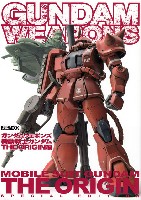 ガンダムウェポンズ 機動戦士ガンダム THE ORIGIN 編