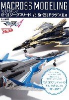 ホビージャパン HOBBY JAPAN MOOK マクロスモデリング VF-31 ジークフリード VS Sv-262 ドラケン 3 編