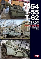 ホビージャパン HJ ミリタリー フォトアルバム T-54/T-55/T-62 戦車写真集