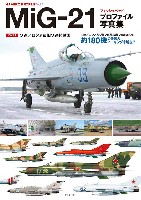 ホビージャパン HJ AERO PROFILE MiG-21 フィッシュベッド プロファイル写真集 Part 1 ソ連/ロシア 旧ソ連諸国