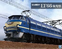 アオシマ 1/45 トレインミュージアム 電気機関車 EF66 後期型