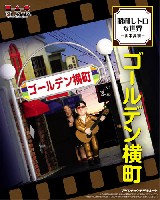 プラッツ 昭和レトロな世界 山本高樹 ゴールデン横丁