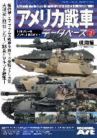 モデルアート 臨時増刊 アメリカ戦車データベース (2) 現用編