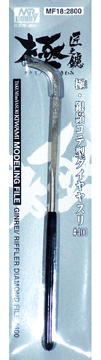 匠之鑢 極 銀嶺 コテ型 ダイヤヤスリ #400 ヤスリ (GSIクレオス 研磨 切削 彫刻 No.MF018) 商品画像