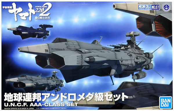 地球連邦 アンドロメダ級セット プラモデル (バンダイ 宇宙戦艦ヤマト 2202 メカコレクション　 No.007) 商品画像