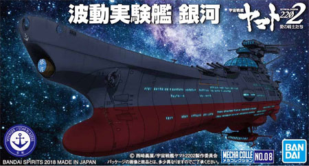 波動実験艦 銀河 プラモデル (バンダイ 宇宙戦艦ヤマト 2202 メカコレクション　 No.008) 商品画像