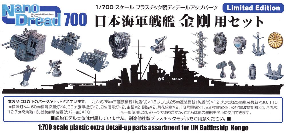 日本海軍 戦艦 金剛用セット プラモデル (ファインモールド 1/700 ナノ・ドレッド シリーズ No.77924) 商品画像_1