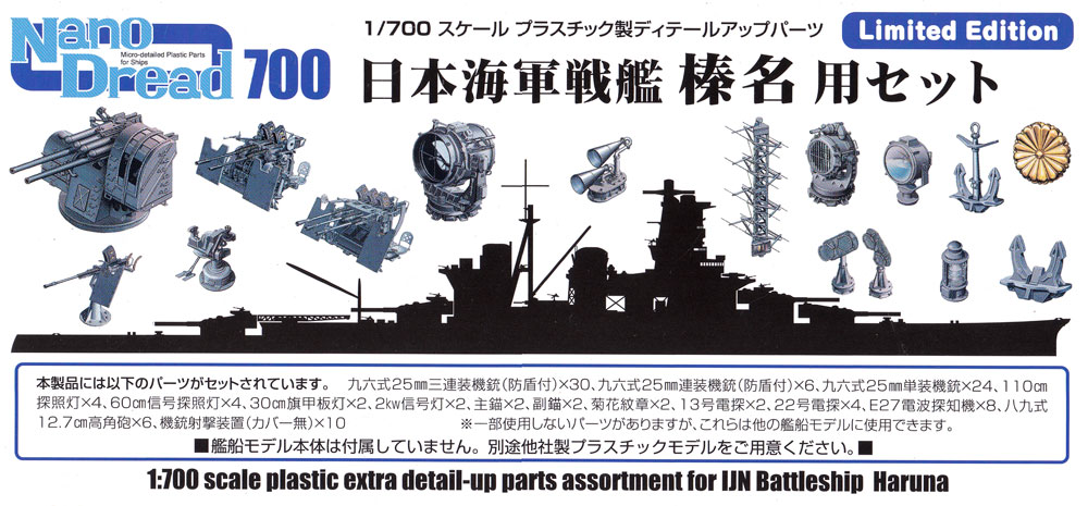 日本海軍 戦艦 榛名用セット プラモデル (ファインモールド 1/700 ナノ・ドレッド シリーズ No.77925) 商品画像_1