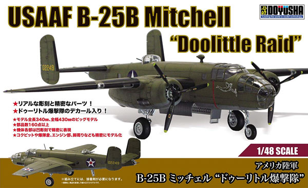 アメリカ陸軍 B-25B ミッチェル ドゥーリトル爆撃隊 プラモデル (童友社 凄！ プラモデル No.A001) 商品画像