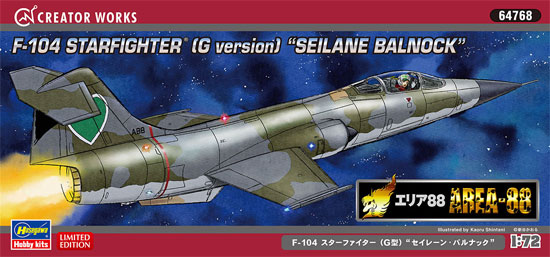 F-104 スターファイター G型 セイレーン バルナック (エリア88) プラモデル (ハセガワ クリエイター ワークス シリーズ No.64768) 商品画像