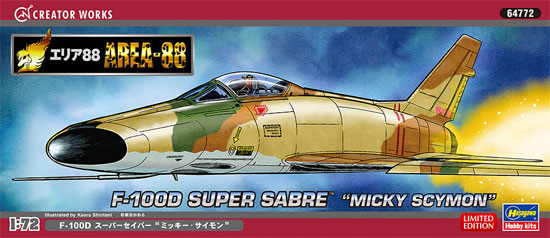 F-100D スーパーセイバー ミッキー サイモン (エリア88) プラモデル (ハセガワ クリエイター ワークス シリーズ No.64772) 商品画像