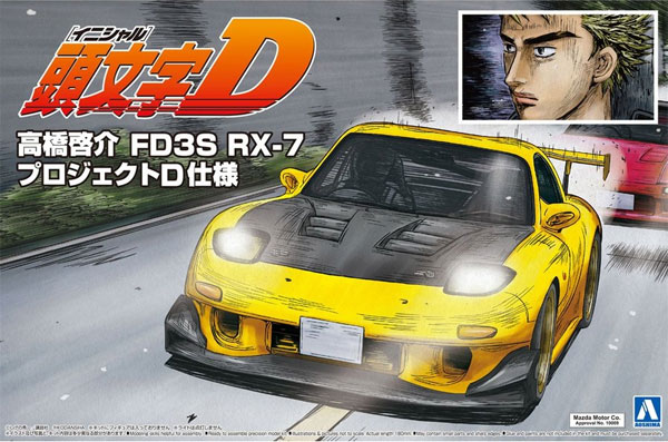 高橋啓介 Fd3s Rx 7 プロジェクトd仕様 アオシマ プラモデル