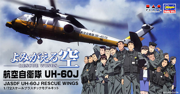 よみがえる空 航空自衛隊 UH-60J プラモデル (プラッツ 航空自衛隊機シリーズ No.RW72-001) 商品画像