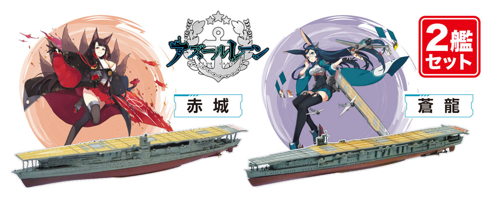 アズールレーン 赤城 & 蒼龍 2艦セット プラモデル (プラッツ 1/2000 半塗装済みキット No.AZL-001) 商品画像_2