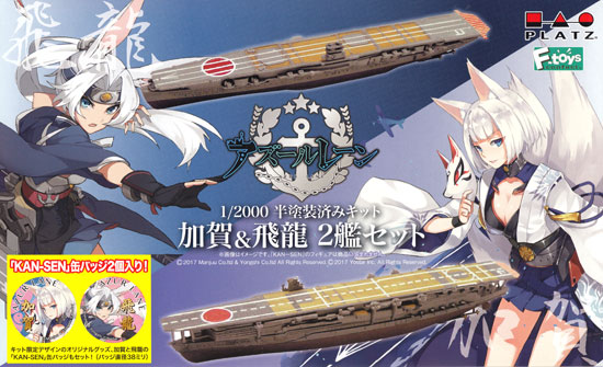 アズールレーン 加賀 飛龍 2艦セット プラッツ プラモデル