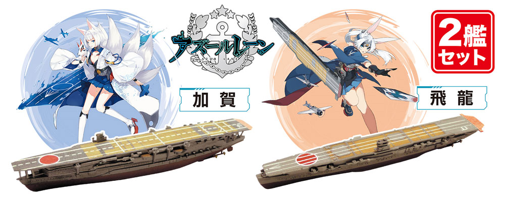 アズールレーン 加賀 & 飛龍 2艦セット プラモデル (プラッツ 1/2000 半塗装済みキット No.AZL-002) 商品画像_2