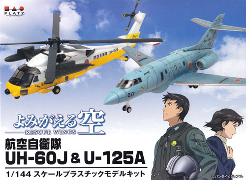 よみがえる空 UH-60J & U-125A プラモデル (プラッツ 1/144 プラスチックモデルキット No.PD-024) 商品画像