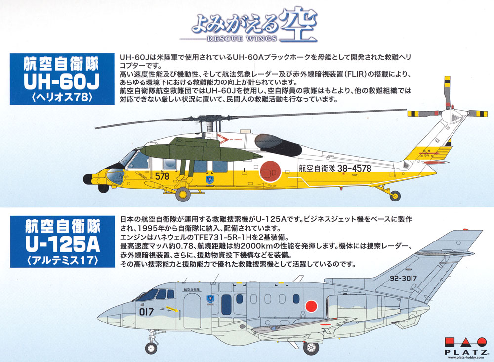 よみがえる空 UH-60J & U-125A プラモデル (プラッツ 1/144 プラスチックモデルキット No.PD-024) 商品画像_1