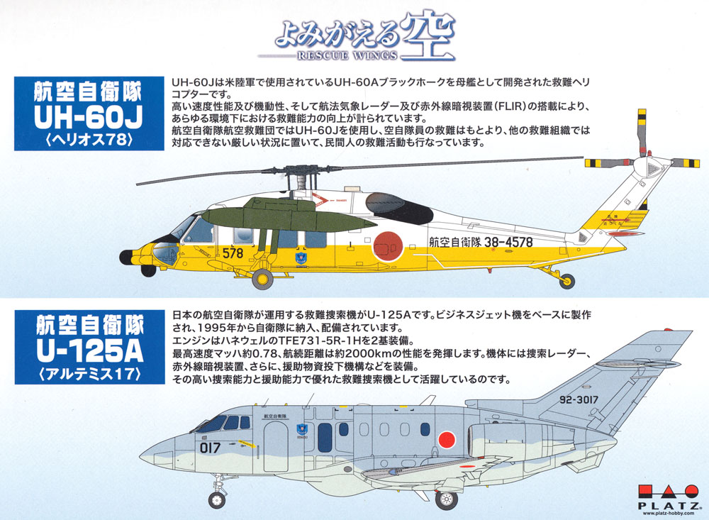 よみがえる空 Uh 60j U 125a プラッツ プラモデル