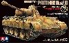 ドイツ戦車 パンサーD型 スペシャルエディション