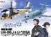 よみがえる空 UH-60J & U-125A