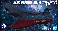 バンダイ 宇宙戦艦ヤマト 2202 メカコレクション　 波動実験艦 銀河