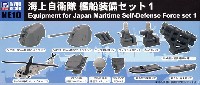 海上自衛隊 艦船装備セット 1