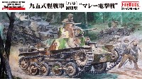 帝国陸軍 九五式軽戦車 ハ号 初期型 マレー電撃戦