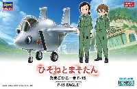 ハセガワ たまごひこーき シリーズ ひそねとまそたん たまごひこーき F-15