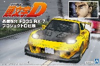 アオシマ 1/24 頭文字D （イニシャルD） 高橋啓介 FD3S RX-7 プロジェクトD仕様