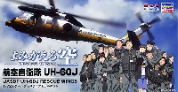 よみがえる空 航空自衛隊 UH-60J