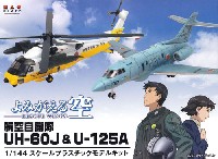 よみがえる空 UH-60J & U-125A