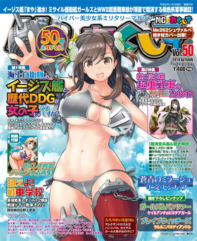 MC☆あくしず Vol.50 雑誌 (イカロス出版 季刊 MCあくしず No.Vol.050) 商品画像