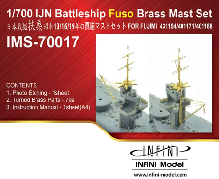 日本海軍 戦艦 扶桑 昭和13年/16年/19年用 真鍮マストセット (フジミ用) メタル (インフィニモデル IMS (真鍮マストセット) No.IMS-70017) 商品画像