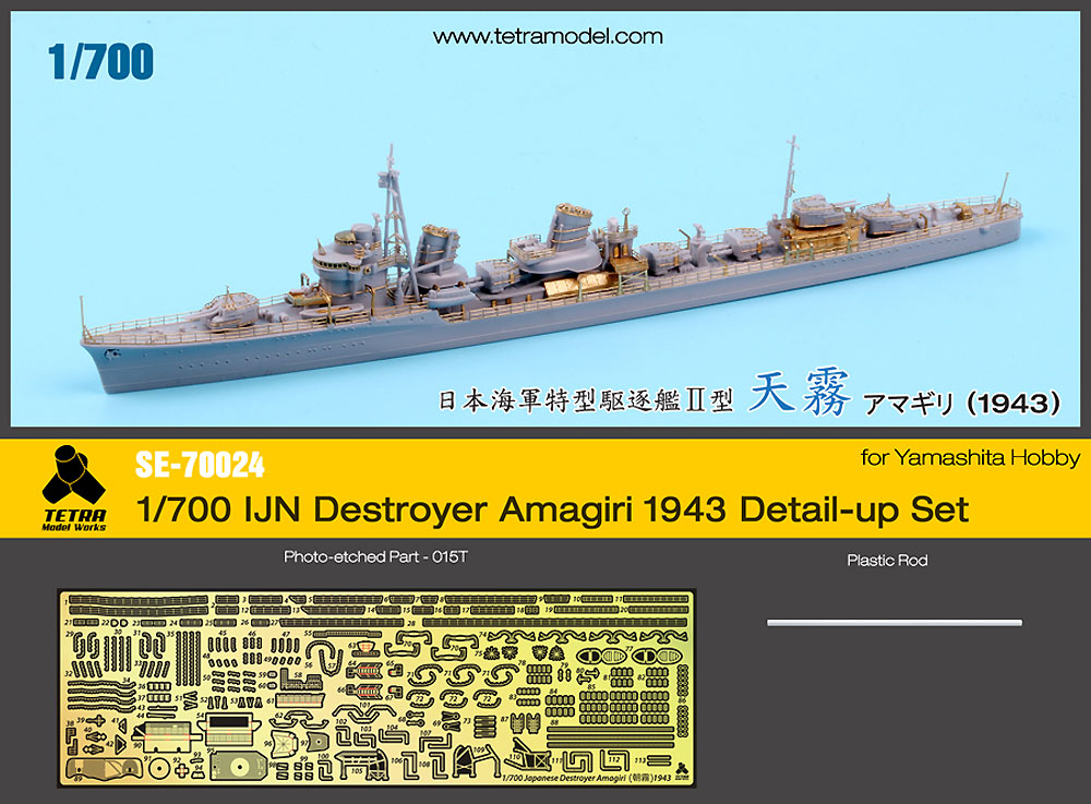 日本海軍 駆逐艦 天霧 1943 ディテールアップセット (ヤマシタホビー用) エッチング (テトラモデルワークス 艦船 エッチングパーツ No.SE-70024) 商品画像_1