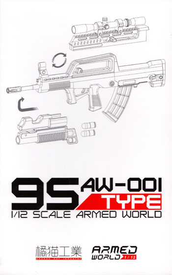 95TYPE (95式自動小銃) プラモデル (橘猫工業 1/12 ARMED WORLD No.AW-001) 商品画像