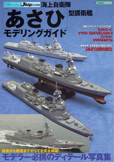 海上自衛隊 あさひ型護衛艦 モデリングガイド 本 (イカロス出版 世界の名艦 No.61855-09) 商品画像