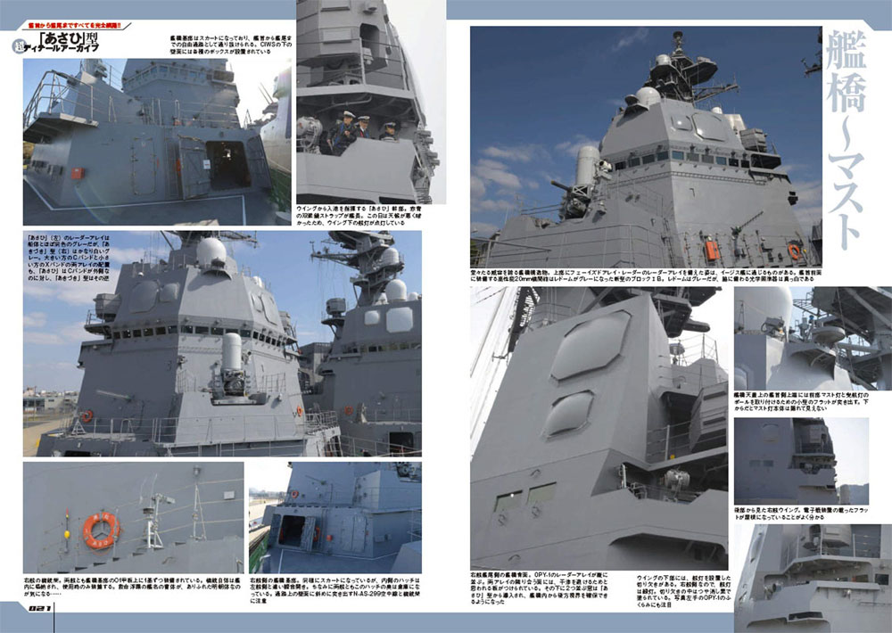 海上自衛隊 あさひ型護衛艦 モデリングガイド 本 (イカロス出版 世界の名艦 No.61855-09) 商品画像_1