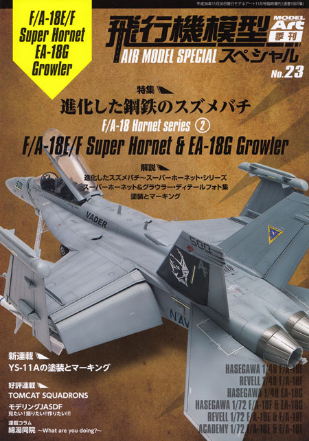 飛行機模型スペシャル 23 進化した鋼鉄のスズメバチ F/A-18 ホーネット シリーズ 2 本 (モデルアート 飛行機模型スペシャル No.023) 商品画像