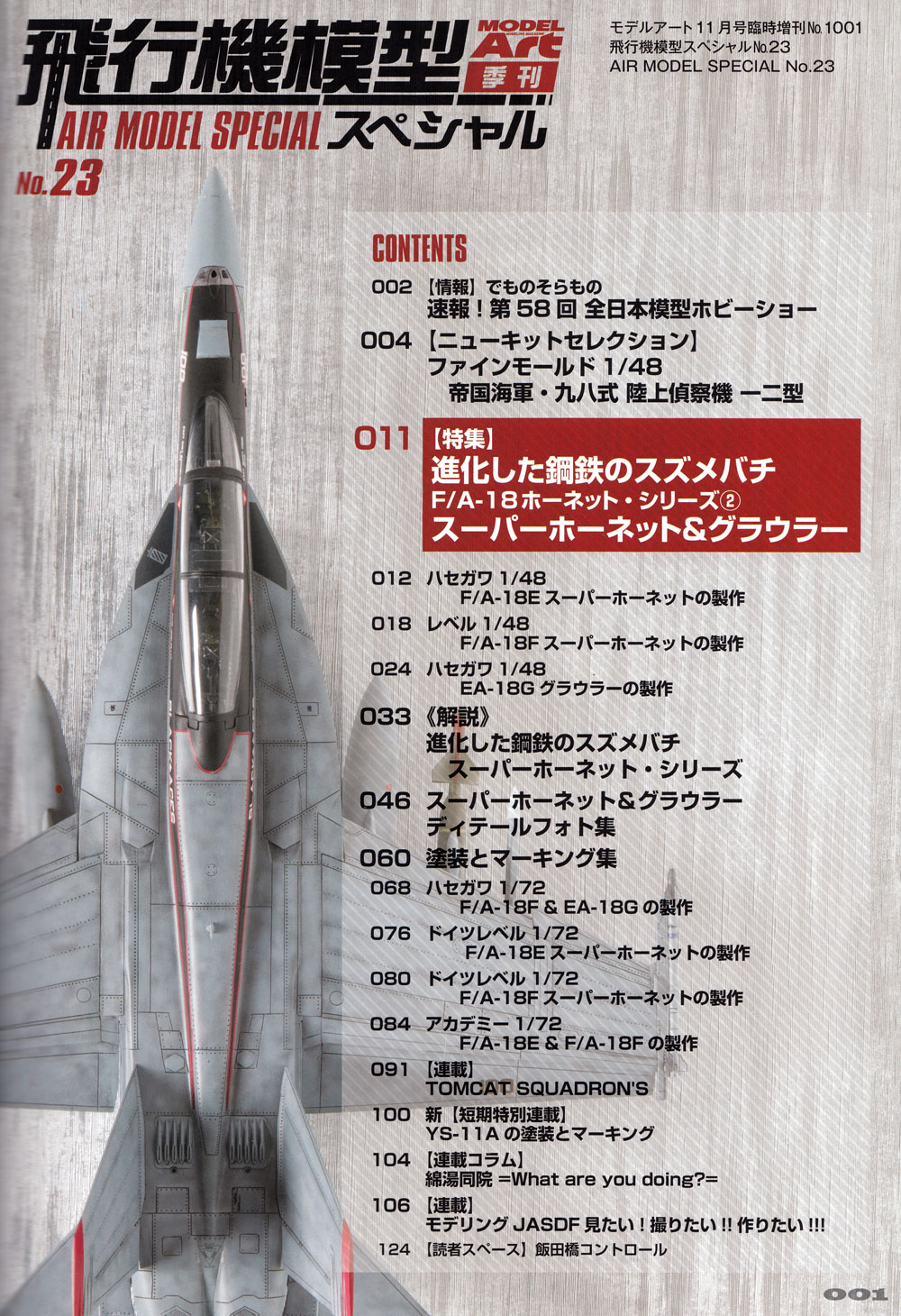 飛行機模型スペシャル 23 進化した鋼鉄のスズメバチ F/A-18 ホーネット シリーズ 2 本 (モデルアート 飛行機模型スペシャル No.023) 商品画像_1