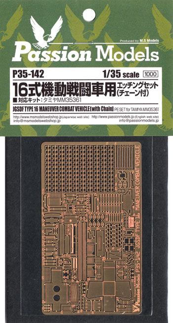 16式機動戦闘車用 エッチングセット (チェーン付) エッチング (パッションモデルズ 1/35 シリーズ No.P35-142) 商品画像