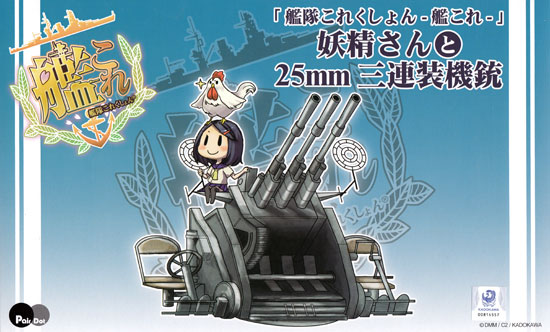 妖精さんと25mm三連装機銃 プラモデル (ピットロード 艦隊これくしょん No.PD085) 商品画像