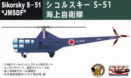 シコルスキー S-51 海上自衛隊 プラモデル (ビーバー・コーポレーション 1/48 ビーバー オリジナルキット No.BELK72001) 商品画像