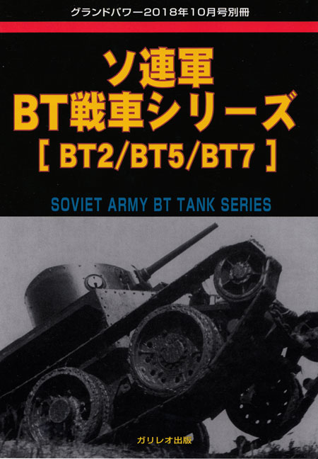 ソ連軍 BT戦車シリーズ BT2/BT5/BT7 別冊 (ガリレオ出版 グランドパワー別冊 No.L-11/26) 商品画像