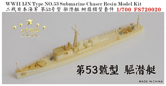 日本海軍 第53号型 駆潜艇 レジン (ファイブスターモデル 1/700 艦船 レジンキット No.FS720020) 商品画像