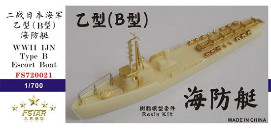 日本海軍 乙型(B型) 海防艇 レジン (Five Star Model 1/700 艦船 レジンキット No.FS720021) 商品画像