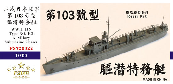 日本海軍 第103号型 駆潜特務艇 レジン (ファイブスターモデル 1/700 艦船 レジンキット No.FS720022) 商品画像