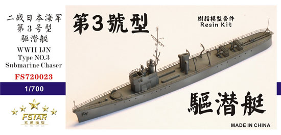 日本海軍 第3号型 駆潜艇 レジン (ファイブスターモデル 1/700 艦船 レジンキット No.FS720023) 商品画像