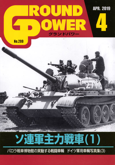 グランドパワー 2019年4月号 雑誌 (ガリレオ出版 月刊 グランドパワー No.299) 商品画像