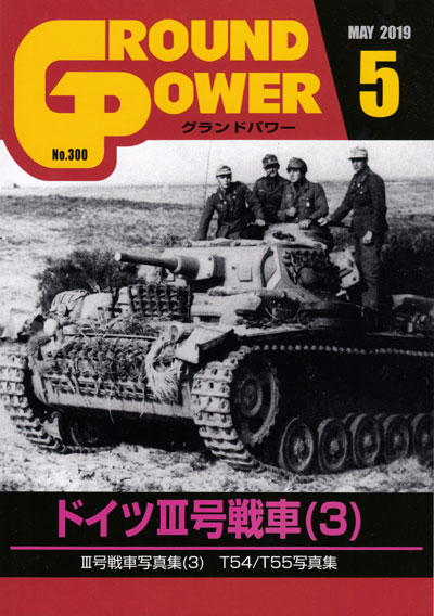 グランドパワー 2019年5月号 雑誌 (ガリレオ出版 月刊 グランドパワー No.300) 商品画像